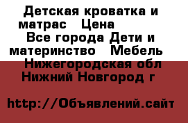 Детская кроватка и матрас › Цена ­ 5 500 - Все города Дети и материнство » Мебель   . Нижегородская обл.,Нижний Новгород г.